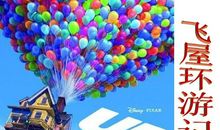 飞屋环游记观后感