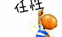 这次我没有任性