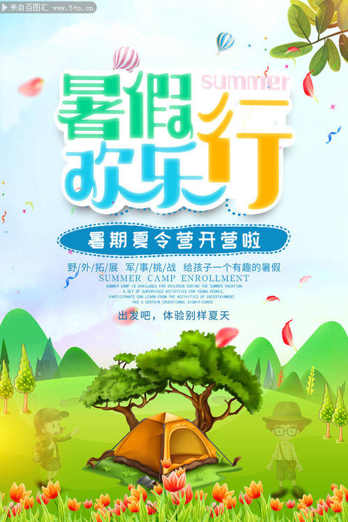 夏令营