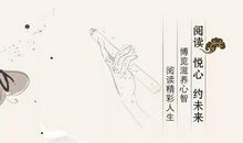 阅读让生活更精彩