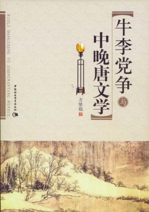 相约中唐后期