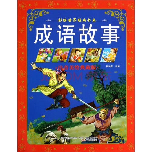 新的成语故事汇编
