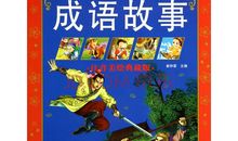 成语故事新编