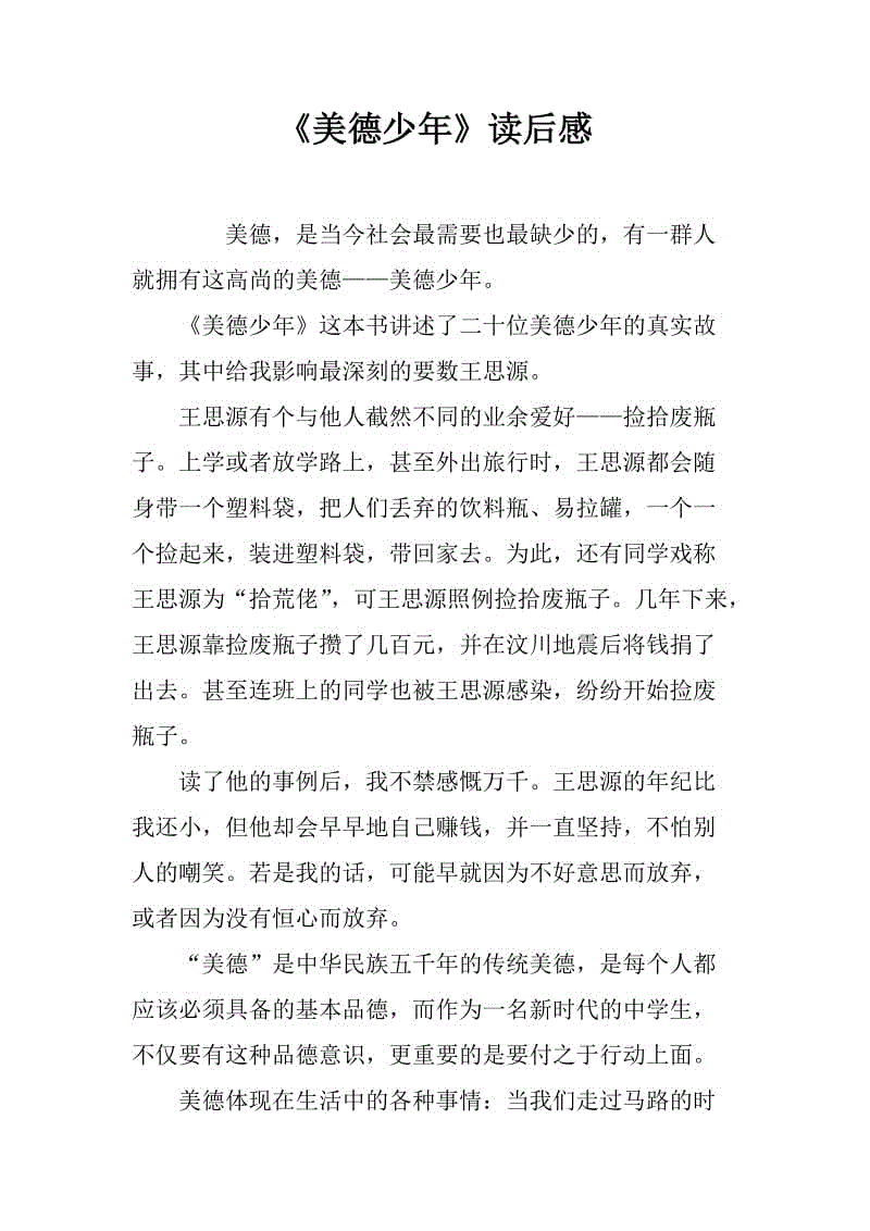 关于读《贤良的男孩，我心中的星星》的思考