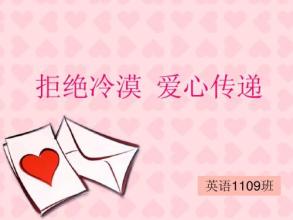 拒绝冷漠，传递温暖