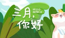 三月春风暖我心