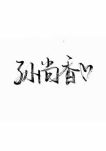 多谢见到你