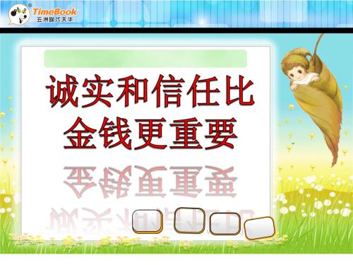诚实比金钱更重要