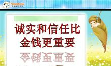 诚信比金钱更重要