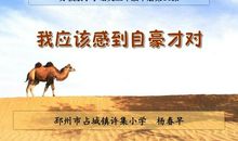 我们都应该感到自豪才对续写