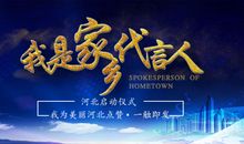 我为家乡做代言