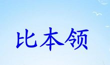 比本领