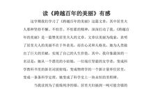 跨越百年的美丽读后感