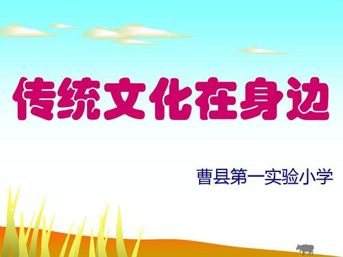 周围的传统文化