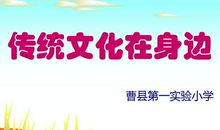 传统文化在身边