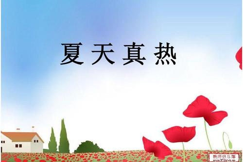 夏天真热