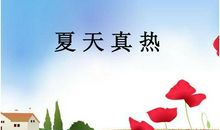 夏天真热