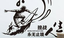 生活因挑战而精彩