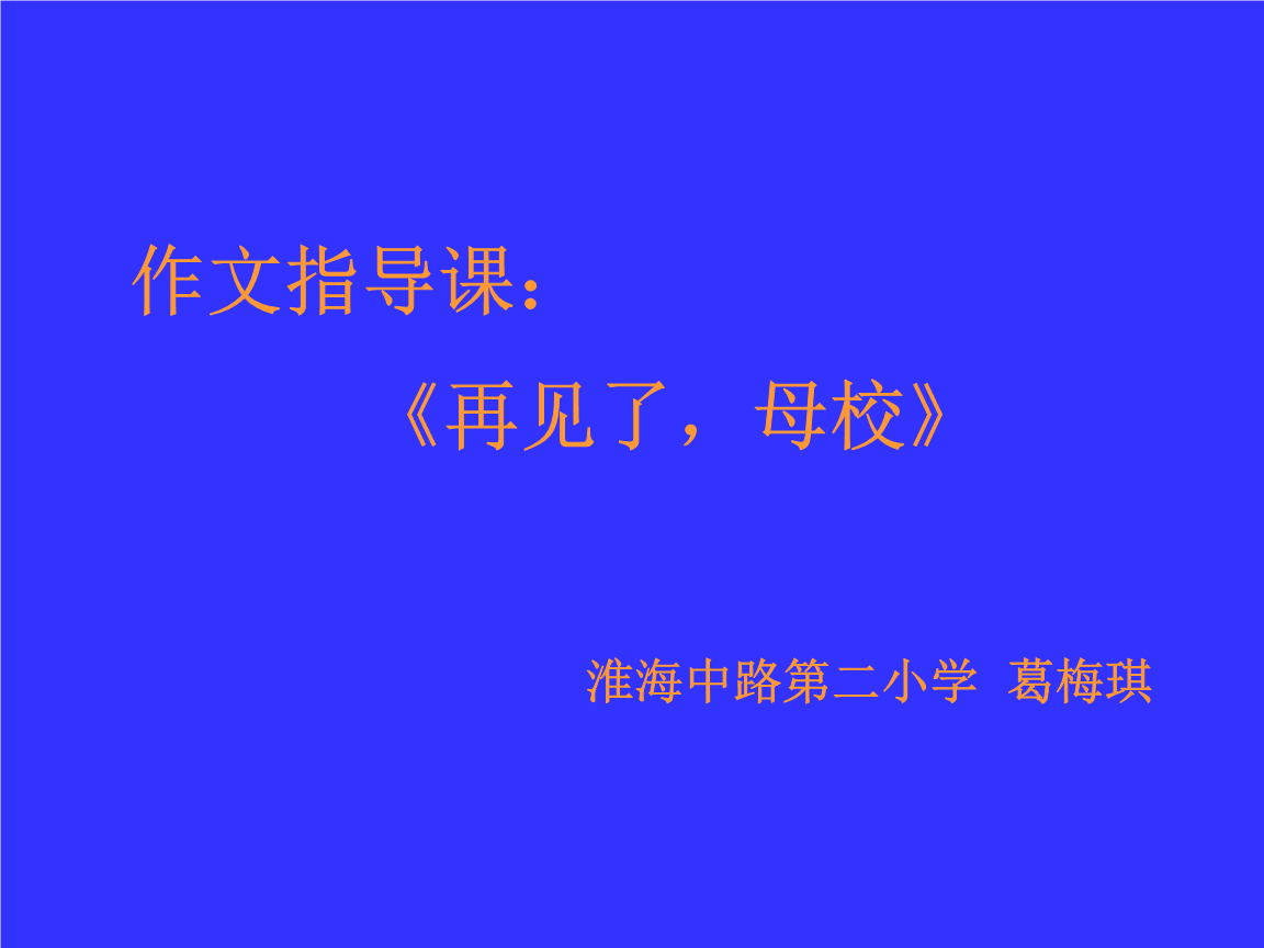 再见阿拉木图小学组成