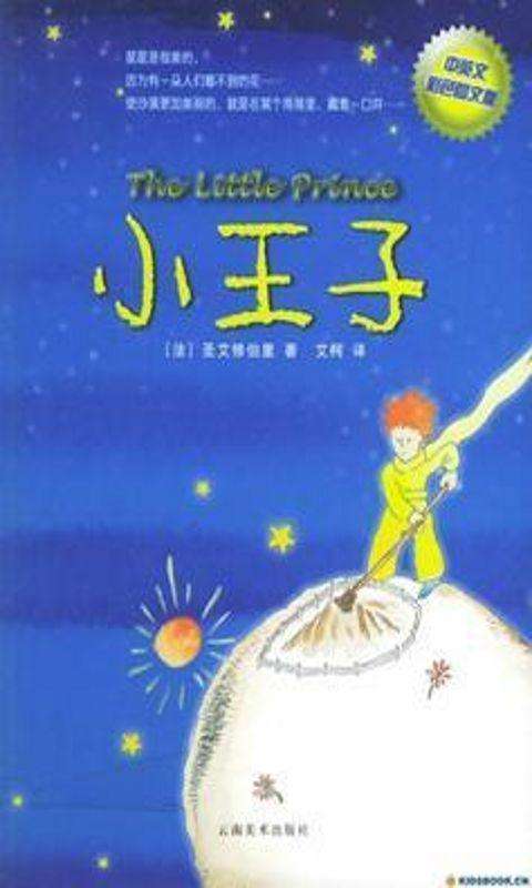 查看小王子