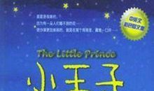 观小王子有感