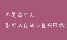 就这样勇敢的长大