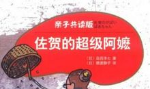 读《佐贺的超级阿嬷》有感