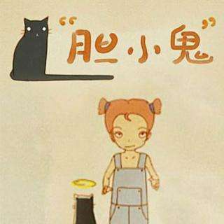 我不再胆小