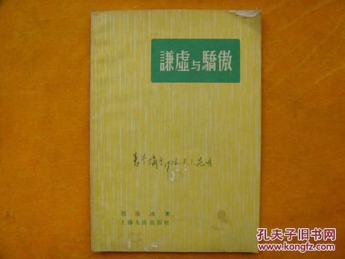 谦虚与骄傲