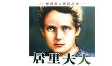 读《居里夫人》有感