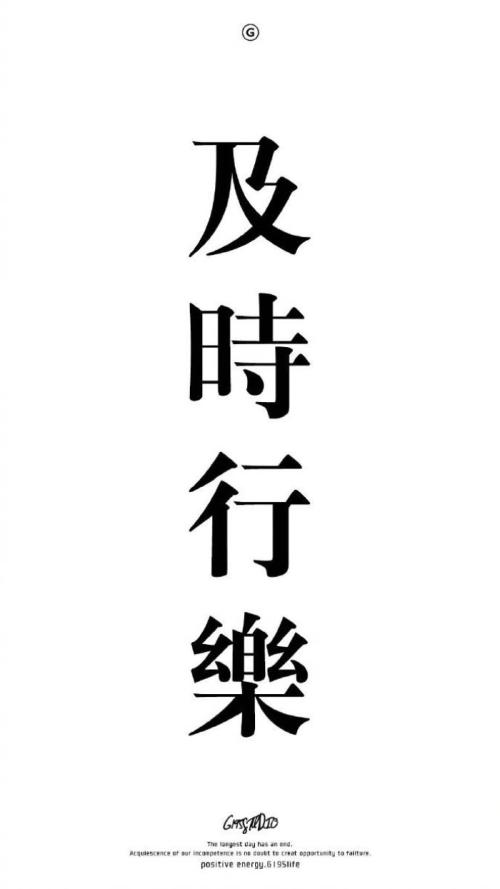 及时行乐
