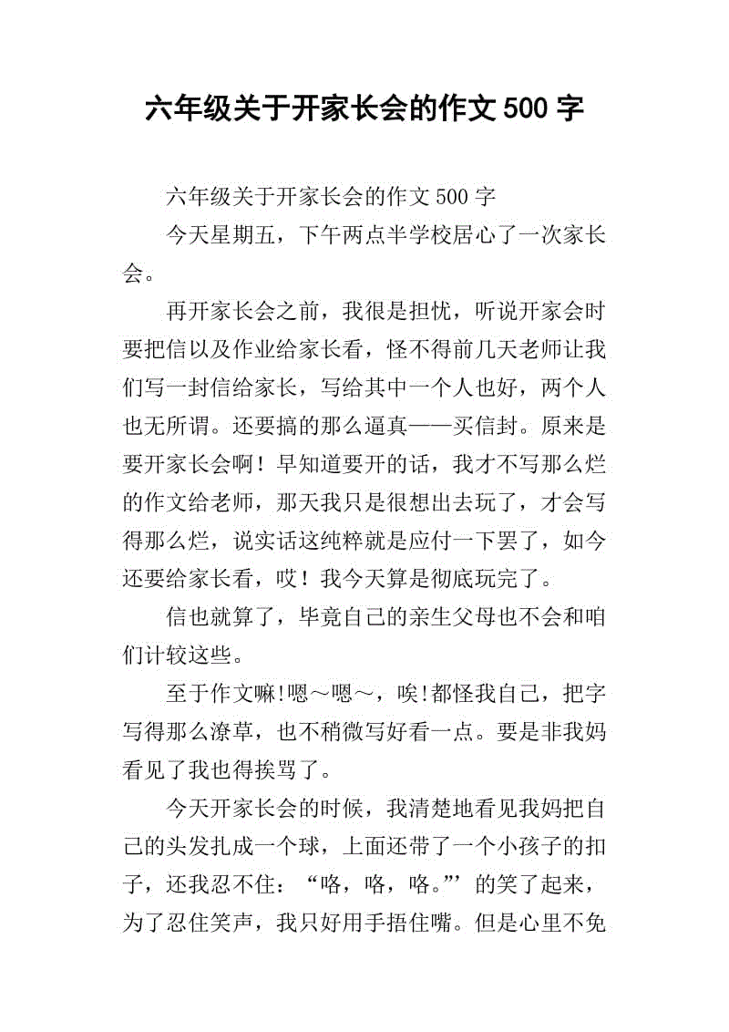 家长会后，500字论文，六年级