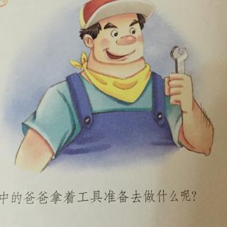 爸爸是“修理工”