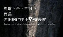 从害怕到勇敢