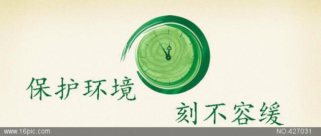 环境保护迫在眉睫