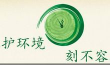 环保刻不容缓