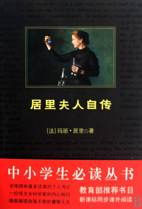 关于阅读居里夫人自传的思考