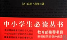 读居里夫人自传有感