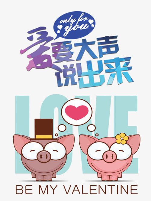 大声说出爱