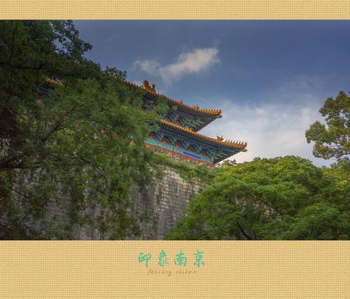 南京印象