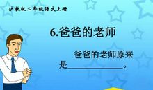 爸爸的老师读后感