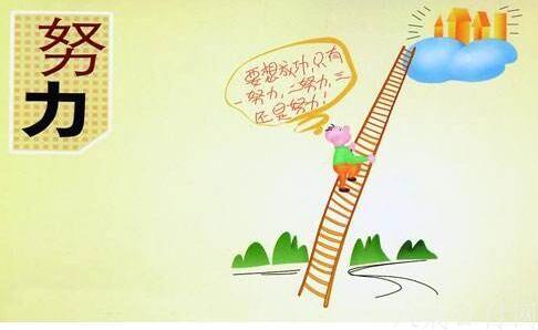 学习是艰苦的工作
