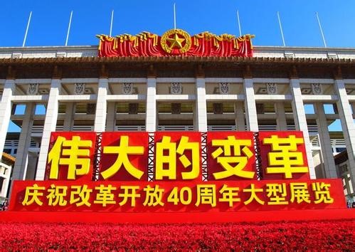 关于改革开放40年的思考