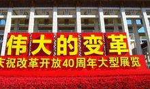 改革开放40年有感