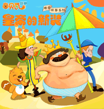皇帝的新衣续集