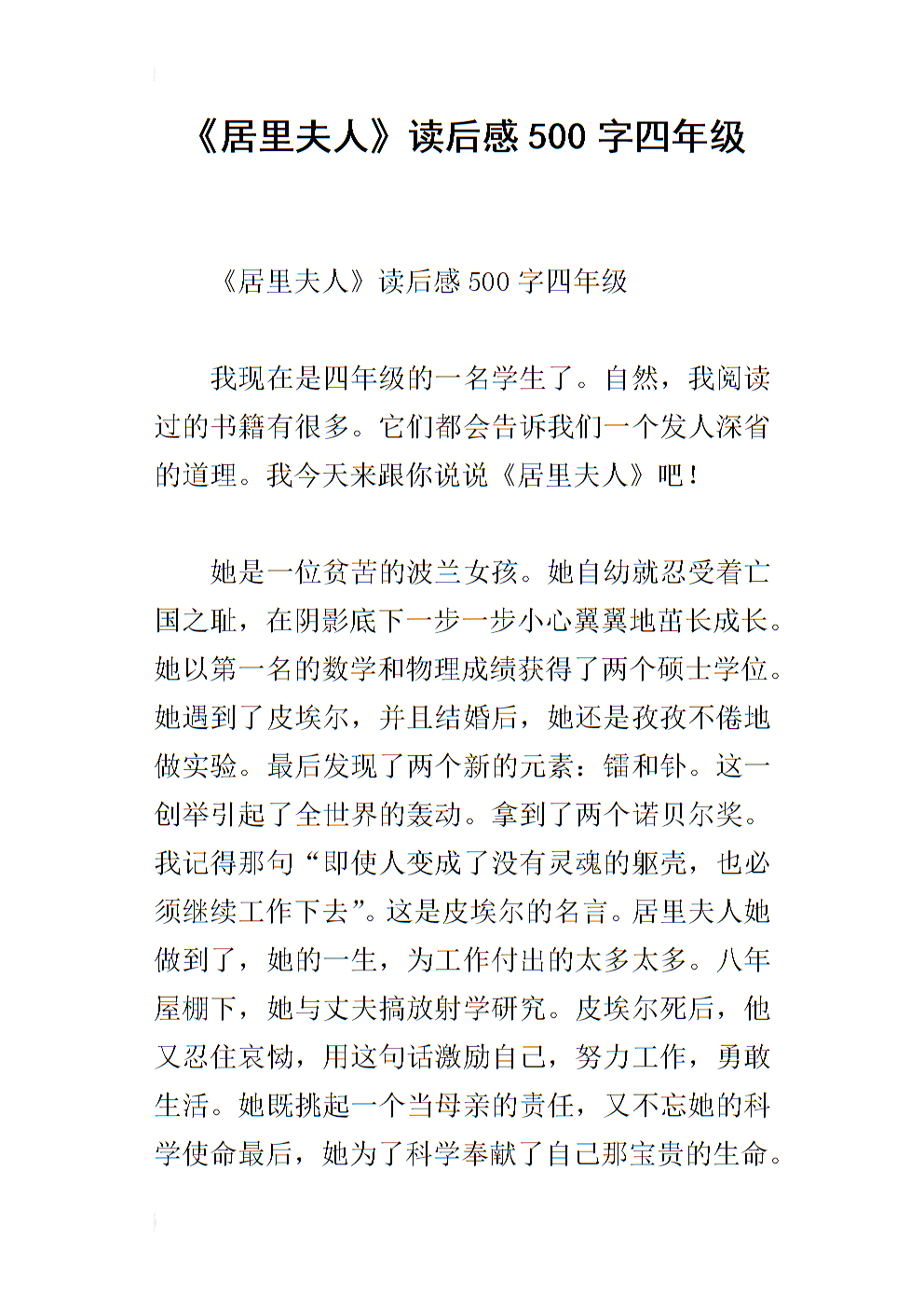 看了居里夫人的自传