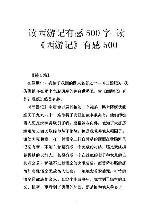 征服自己，寻求“真理”-读《西游记》后的印象