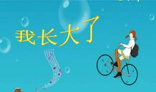 这天，我长大了