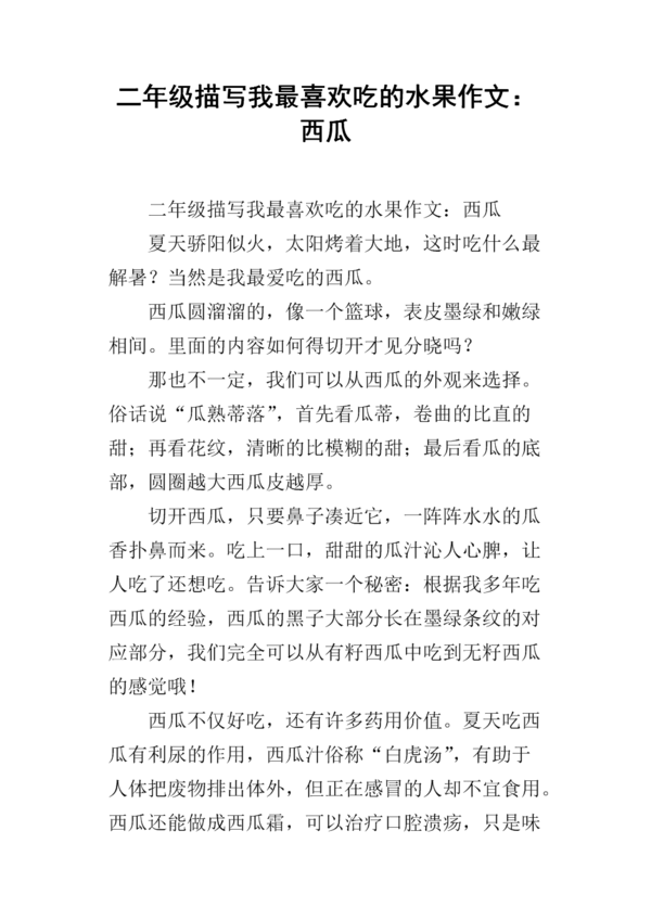 我最喜欢的水果成分二年级