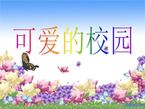 可爱的校园